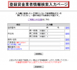 登録貸金業者情報検索入力ページ